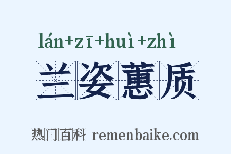 兰姿蕙质是什么意思的图片